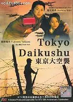 Постер к сериалу «Токийская бомбардировка (2008)»