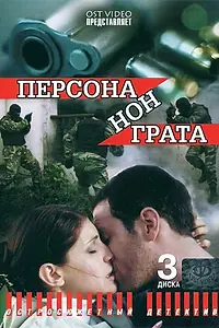 Постер к сериалу «Персона нон грата (2005)»