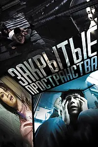 Постер к фильму «Закрытые пространства (2008)»