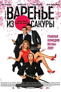 Постер к фильму «Варенье из сакуры (2010)»