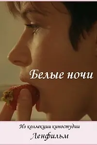 Постер к фильму «Белые ночи (1992)»