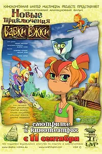 Постер к мультфильму «Новые приключения Бабки Ёжки (2008)»