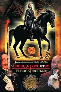 Главный постер фильма «Лошадь распятая и воскресшая (2008)»