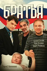 Постер к сериалу «Братья (2008)»
