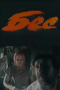 Постер к фильму «Бес (1991)»