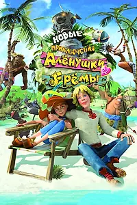 Постер к мультфильму «Новые приключения Аленушки и Еремы (2009)»