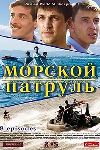 Главный постер сериала «Морской патруль (2008)»