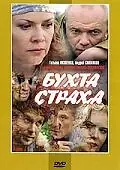 Постер к сериалу «Бухта страха (2007)»