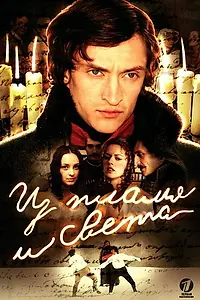 Постер к сериалу «Из пламя и света (2006)»