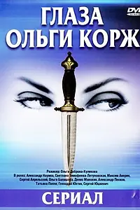 Постер к сериалу «Глаза Ольги Корж (2002)»