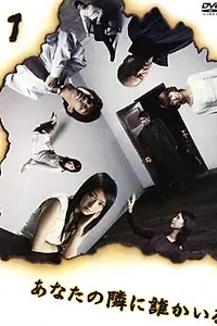 Главный постер сериала «Тот, кто следит за тобой (2003)»
