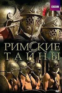 Постер к сериалу «Римские тайны (2007 - 2008)»