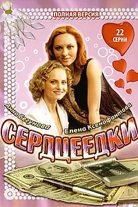 Постер к сериалу «Сердцеедки (2008)»