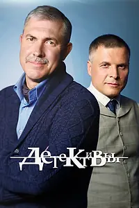 Постер к сериалу «Детективы (2006 - 2019)»