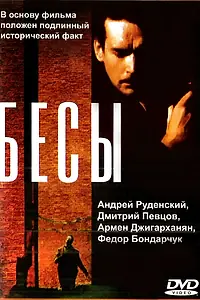 Постер к фильму «Бесы (1992)»