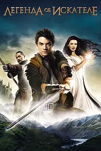 Постер к сериалу «Легенда об Искателе (2008 - 2010)»
