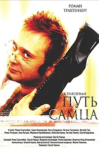Постер к фильму «Путь самца (2008)»
