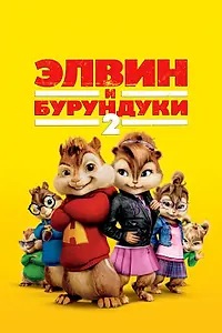 Постер к фильму «Элвин и бурундуки 2 (2009)»