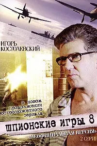 Постер к фильму «Шпионские игры: Неофициальная версия (2008)»