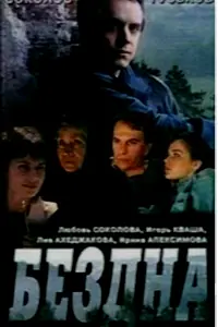 Главный постер фильма «Бездна, круг седьмой (1993)»