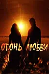 Постер к сериалу «Огонь любви (2007 - 2009)»