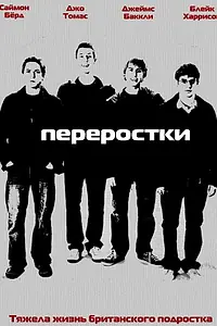 Постер к сериалу «Переростки (2008 - 2010)»