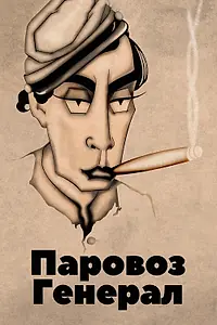 Постер к фильму «Паровоз Генерал (1926)»