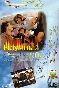 Главный постер фильма «Безумный рейс (1992)»