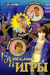 Постер к сериалу «Взрослые игры (2008)»