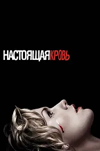 Постер к сериалу «Настоящая кровь (2008 - 2014)»