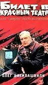 Постер к фильму «Билет в Красный театр, или Смерть гробокопателя (1992)»