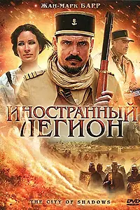 Главный постер фильма «Иностранный легион (2010)»