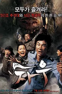 Главный постер фильма «Кабан-убийца (2009)»