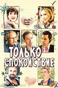 Постер к фильму «Только спокойствие (2009)»