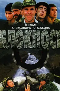 Постер к фильму «Блокпост (1998)»