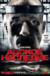 Главный постер фильма «Адское наследие (2009)»