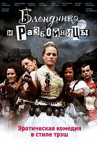 Главный постер фильма «Блондинка и разбойницы (2009)»