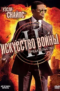 Главный постер фильма «Искусство войны 2: Предательство (2008)»