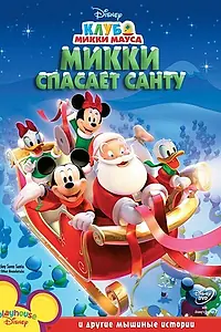 Главный постер мультфильма «Микки спасает Санту (2006)»