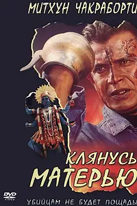 Главный постер фильма «Клянусь матерью (1999)»