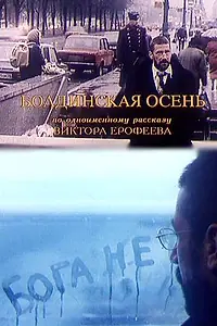 Постер к фильму «Болдинская осень (1999)»