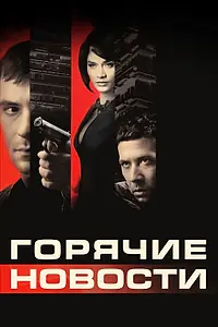 Главный постер фильма «Горячие новости (2009)»
