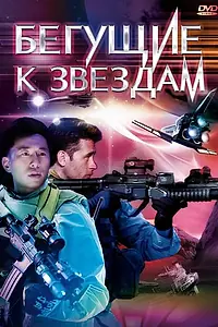 Главный постер фильма «Бегущие к звездам (2009)»