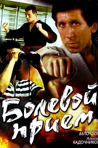 Постер к фильму «Болевой прием (1992)»