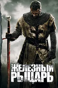 Постер к фильму «Железный рыцарь (2010)»