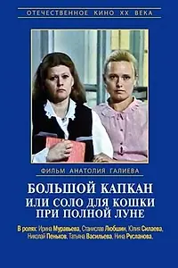 Главный постер фильма «Большой капкан или соло для кошки при полной луне (1992)»