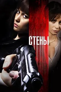 Постер к фильму «Стены (2009)»