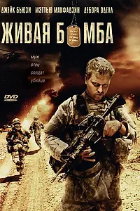 Главный постер фильма «Живая бомба (2008)»