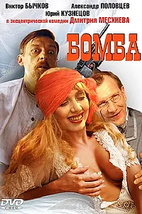 Постер к фильму «Бомба (1997)»