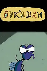 Постер к мультфильму «Букашки (2000)»